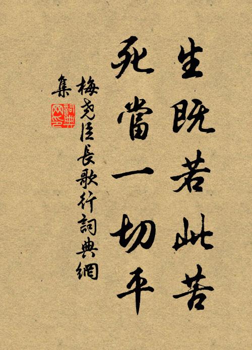 梅尧臣生既若此苦，死当一切平书法作品欣赏