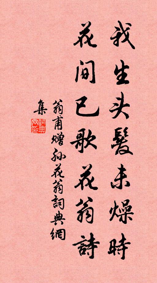 翁甫我生头发未燥时，花间已歌花翁诗书法作品欣赏