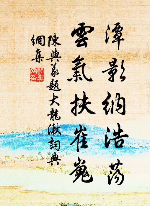 陈与义潭影纳浩荡，云气扶崔嵬书法作品欣赏