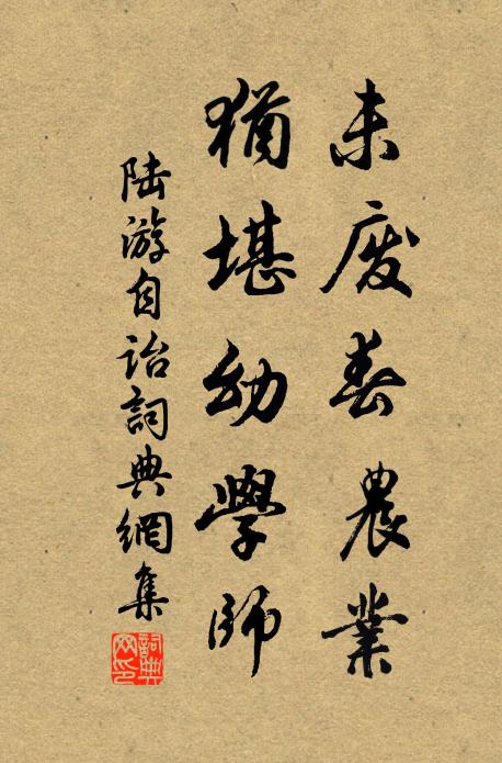 陆游未废春农业，犹堪幼学师书法作品欣赏