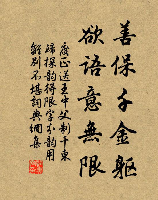 度正善保千金躯，欲语意无限书法作品欣赏