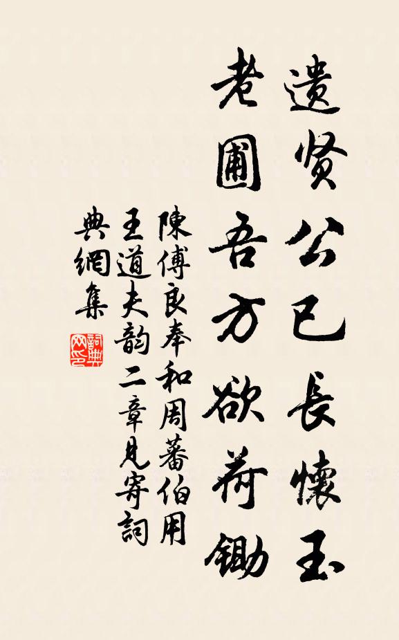 陈傅良遗贤公已长怀玉，老圃吾方欲荷锄书法作品欣赏