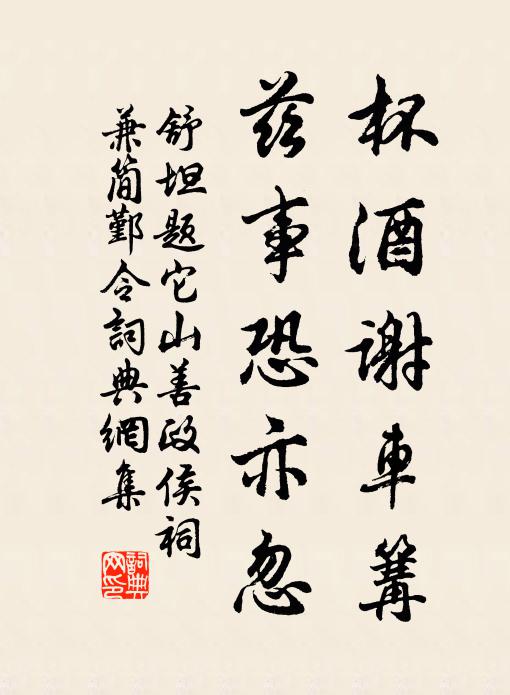舒坦杯酒谢车篝，兹事恐亦忽书法作品欣赏