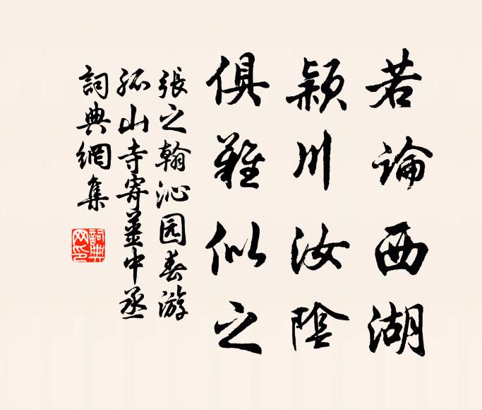 张之翰若论西湖，颖川汝阴，俱难似之书法作品欣赏