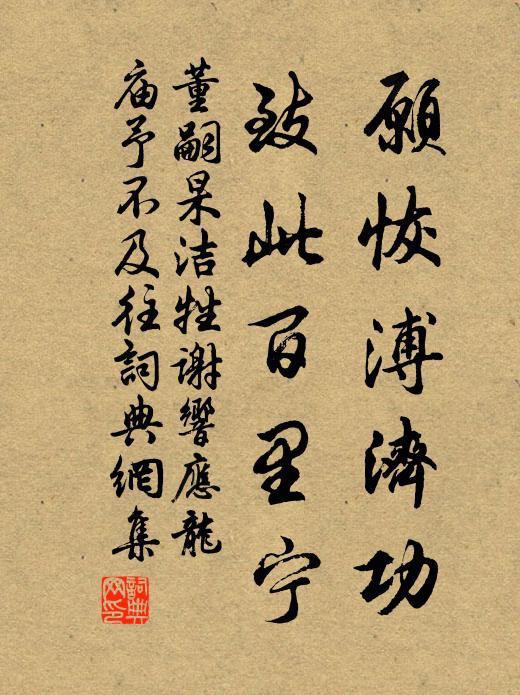董嗣杲愿恢溥济功，致此百里宁书法作品欣赏