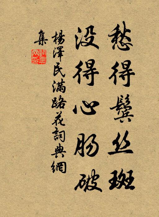愁得鬓丝斑，没得心肠破书法作品欣赏