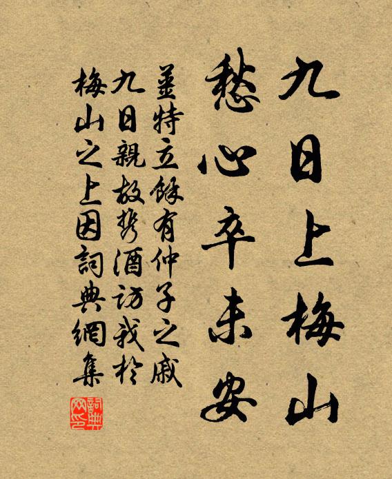 姜特立九日上梅山，愁心卒未安书法作品欣赏