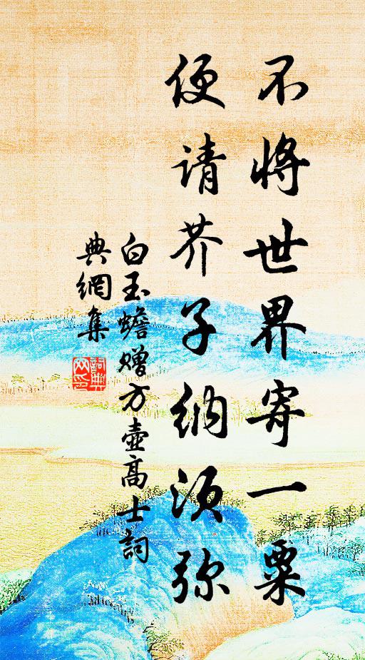 白玉蟾不将世界寄一粟，便请芥子纳须弥书法作品欣赏