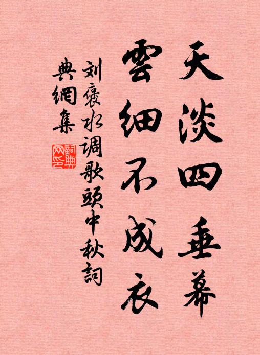 刘褒天淡四垂幕，云细不成衣书法作品欣赏