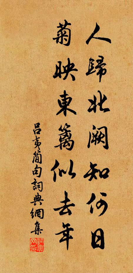 吕夷简人归北阙知何日，菊映东篱似去年。书法作品欣赏
