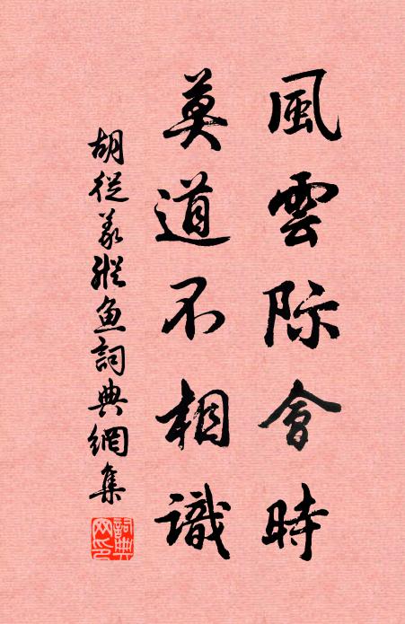 胡从义风云际会时，莫道不相识书法作品欣赏