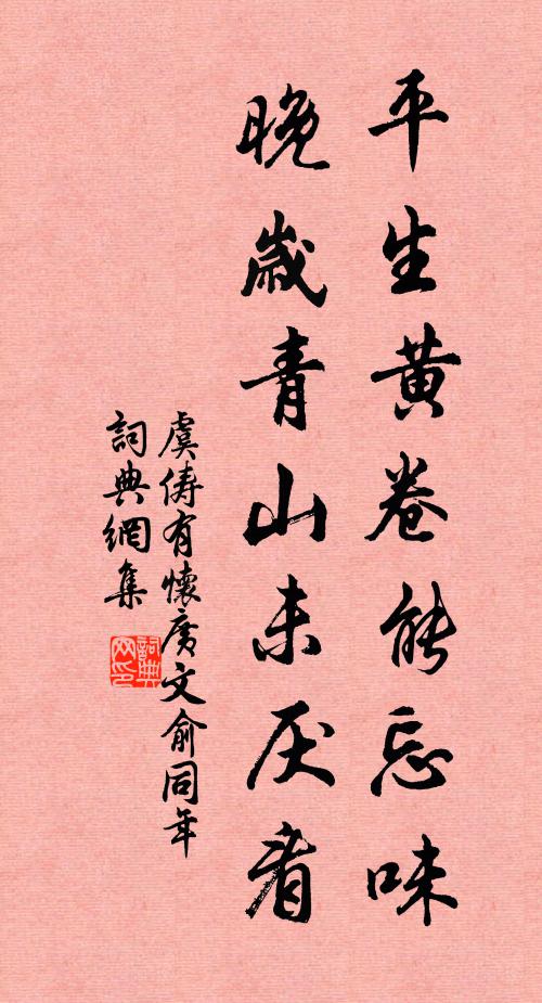虞俦平生黄卷能忘味，晚岁青山未厌看书法作品欣赏