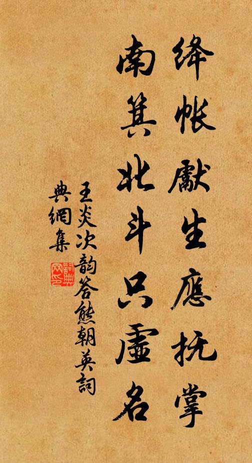 王炎绛帐先生应抚掌，南箕北斗只虚名书法作品欣赏