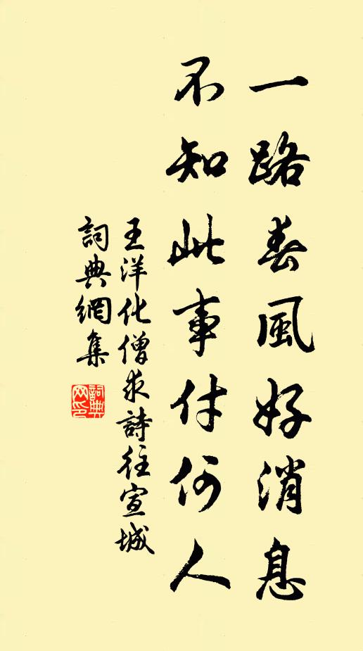 王洋一路春风好消息，不知此事付何人书法作品欣赏
