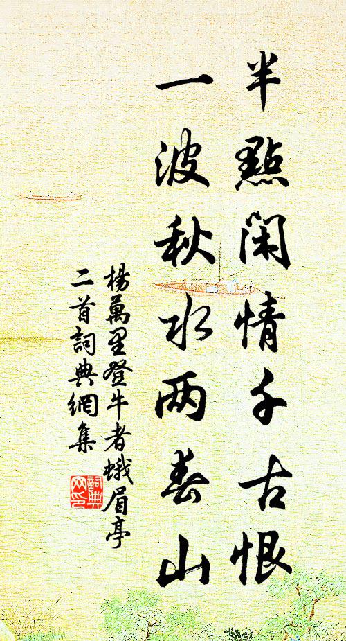 杨万里半点闲情千古恨，一波秋水两春山书法作品欣赏