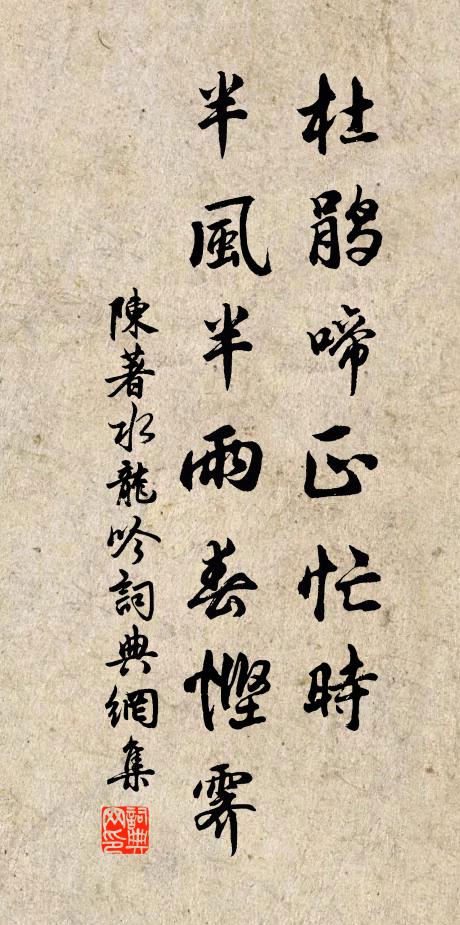 陈著杜鹃啼正忙时，半风半雨春悭霁书法作品欣赏