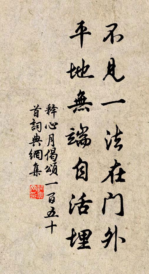 释心月不见一法在门外，平地无端自活埋书法作品欣赏