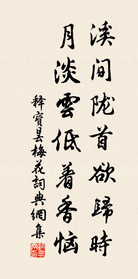 释宝昙溪间陇首欲归时，月淡云低着香恼书法作品欣赏