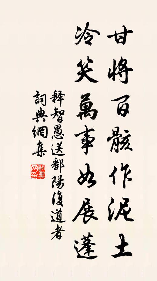 释智愚甘将百骸作泥土，冷笑万事如展蓬书法作品欣赏