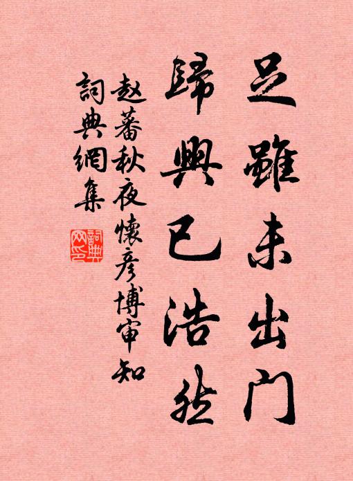 赵蕃足虽未出门，归兴已浩然书法作品欣赏