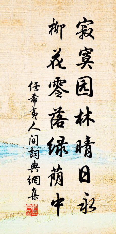 任希夷寂寞园林晴日永，柳花零落绿荫中书法作品欣赏