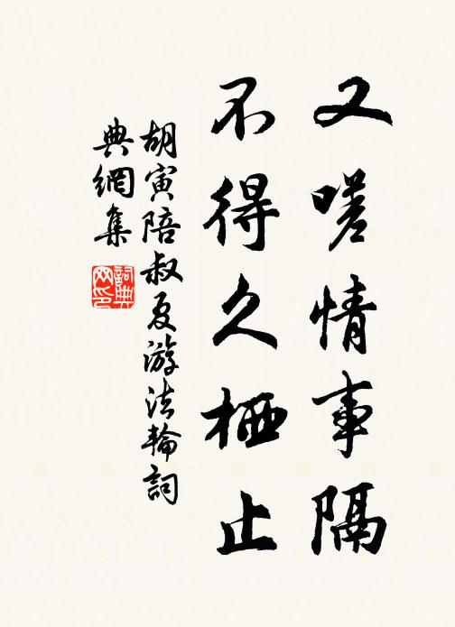 胡寅又嗟情事隔，不得久栖止书法作品欣赏
