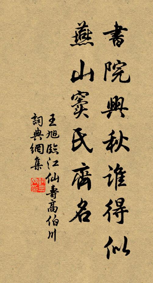 王旭书院兴秋谁得似，燕山窦氏齐名书法作品欣赏