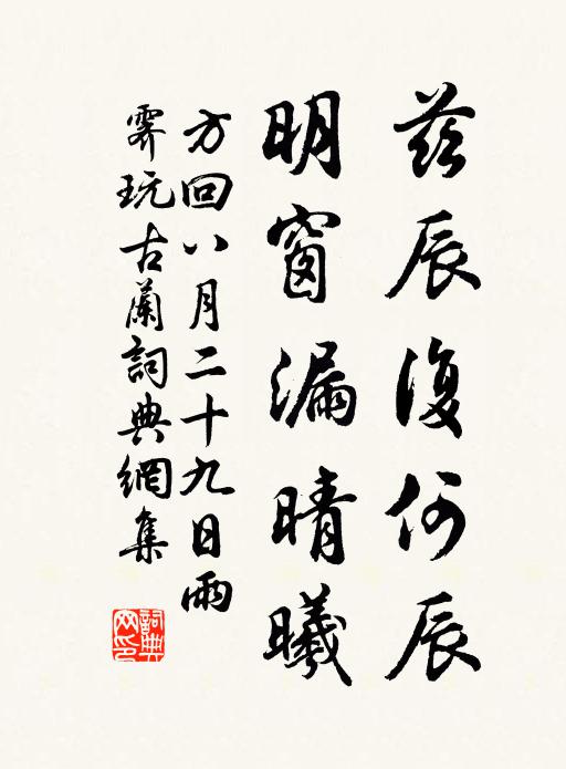 方回兹辰复何辰，明窗漏晴曦书法作品欣赏