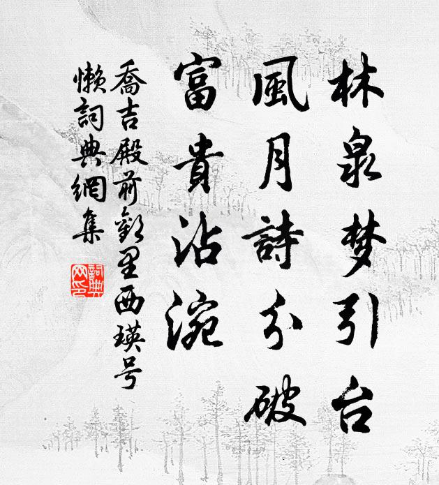 乔吉林泉梦引台，风月诗分破，富贵沾涴书法作品欣赏