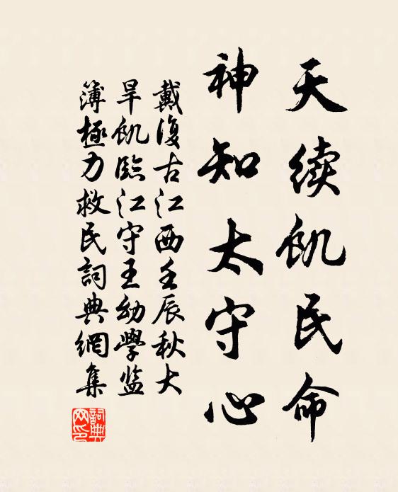 戴复古天续饥民命，神知太守心书法作品欣赏