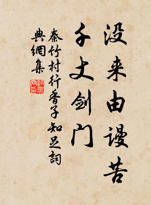 秦竹村没来由谩苦,千丈剑门书法作品欣赏