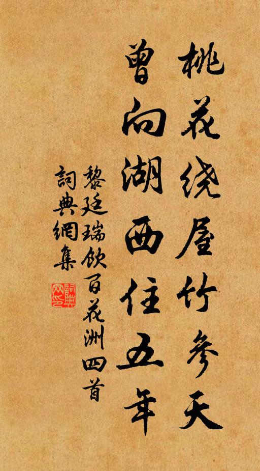 黎廷瑞桃花绕屋竹参天，曾向湖西住五年书法作品欣赏