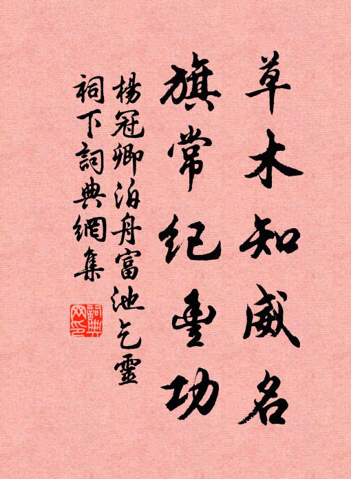 杨冠卿草木知威名，旗常纪丰功书法作品欣赏
