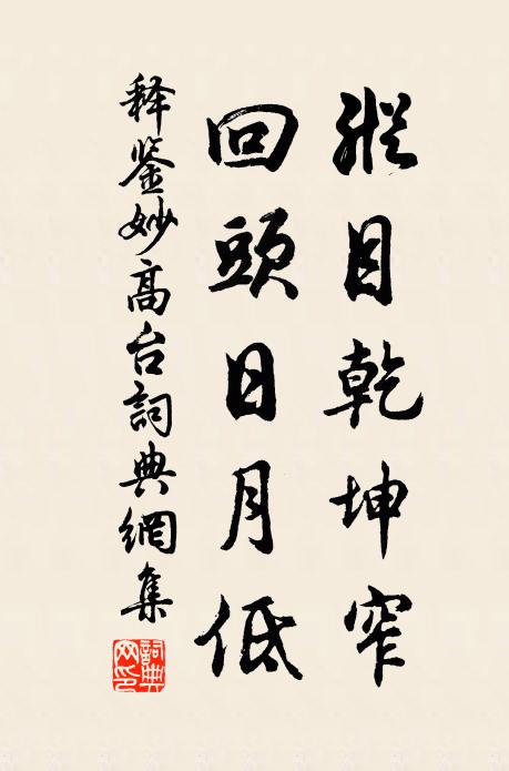 释鉴纵目乾坤窄，回头日月低书法作品欣赏