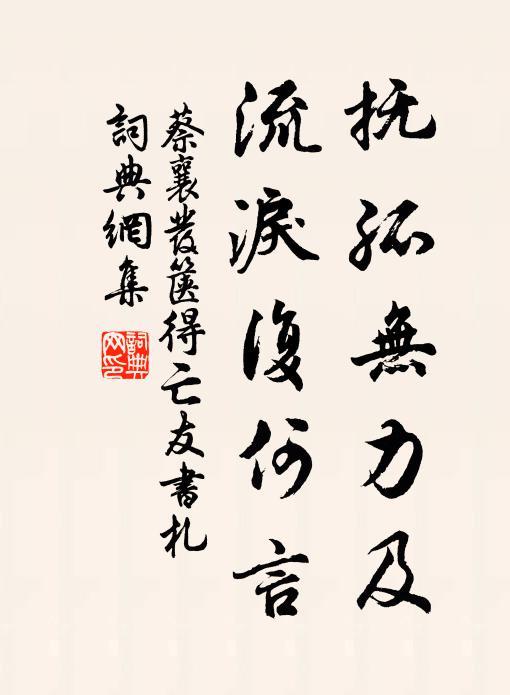 蔡襄抚孤无力及，流泪复何言书法作品欣赏