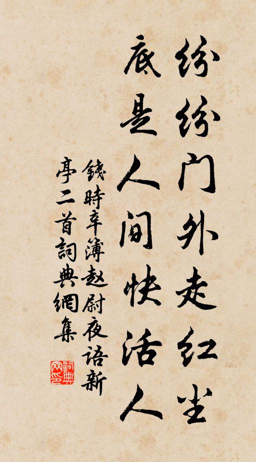 钱时纷纷门外走红尘，底是人间快活人书法作品欣赏