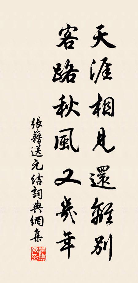 张籍天涯相见还离别，客路秋风又几年书法作品欣赏