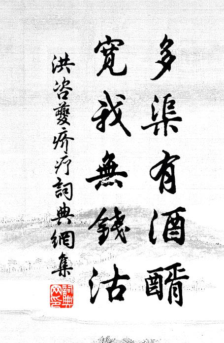 洪咨夔多渠有酒醑，宽我无钱沽书法作品欣赏