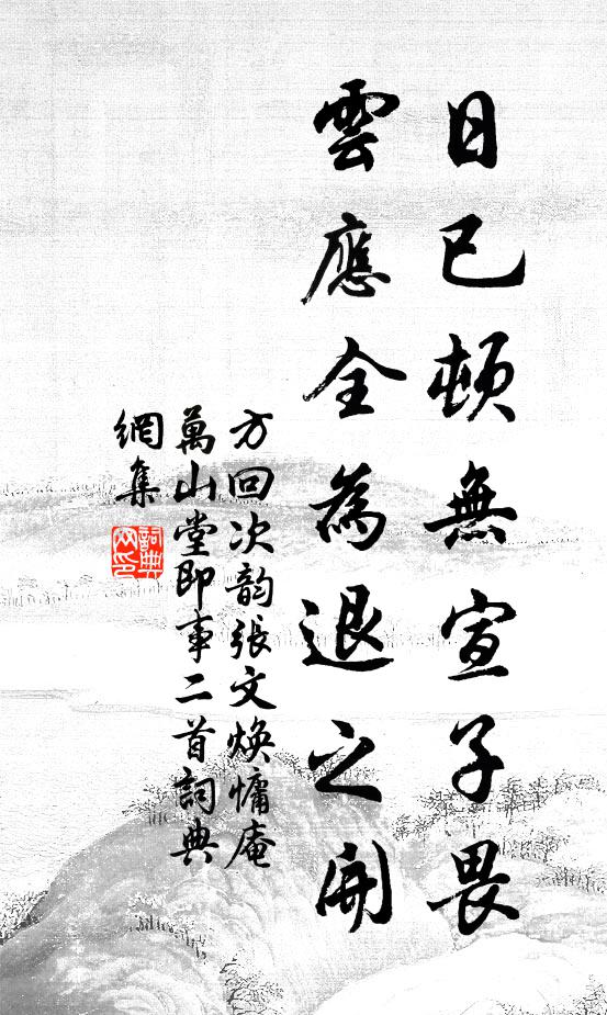 方回日已顿无宣子畏，云应全为退之开书法作品欣赏