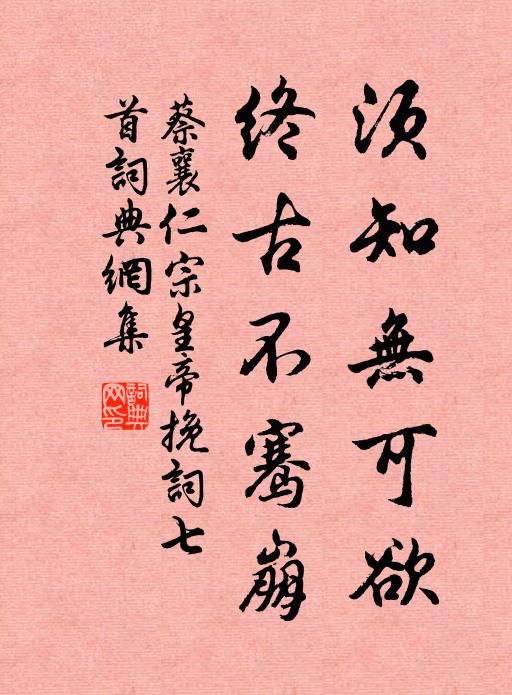 蔡襄须知无可欲，终古不骞崩书法作品欣赏