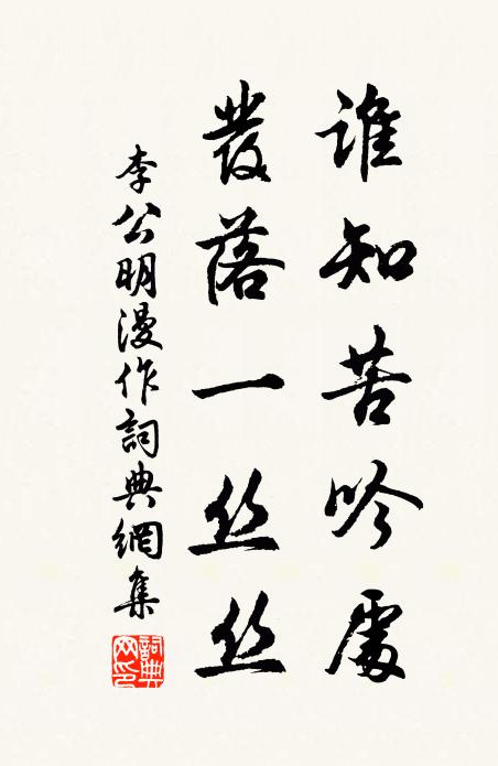 李公明谁知苦吟处，发落一丝丝书法作品欣赏
