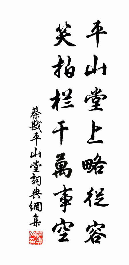 蔡戡平山堂上略从容，笑拍栏干万事空书法作品欣赏