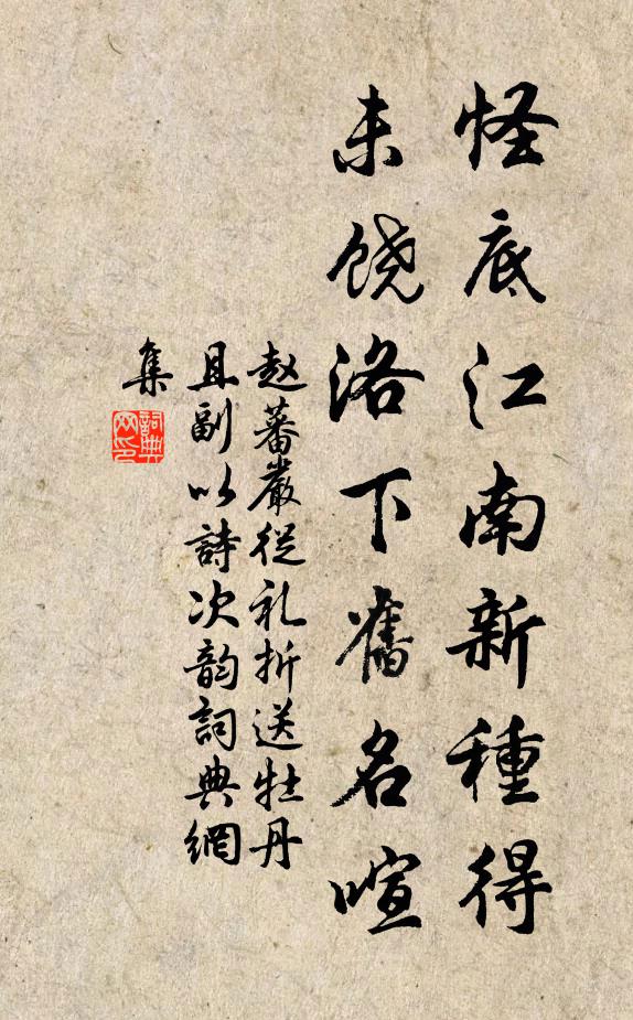 赵蕃怪底江南新种得，未饶洛下旧名喧书法作品欣赏