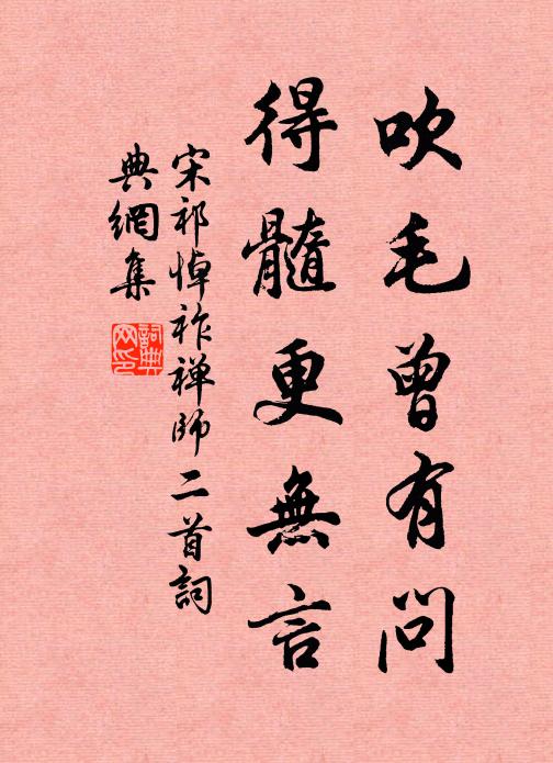 宋祁吹毛曾有问，得髓更无言书法作品欣赏