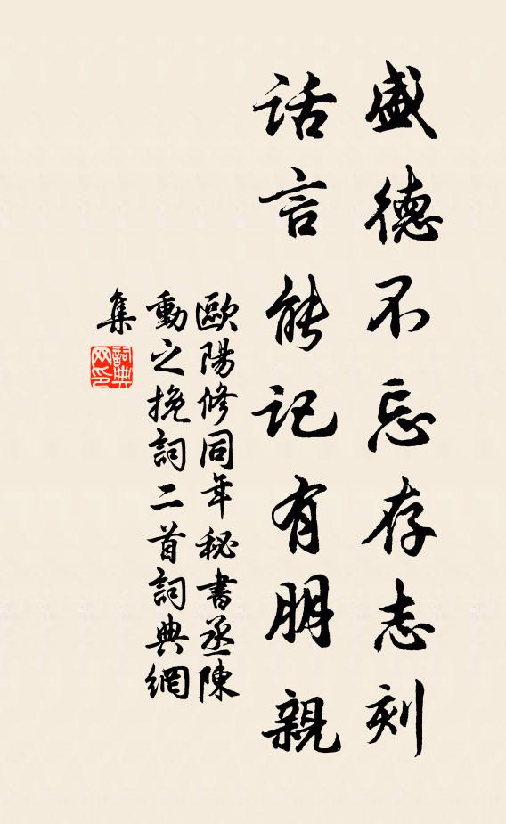 欧阳修盛德不忘存志刻，话言能记有朋亲书法作品欣赏