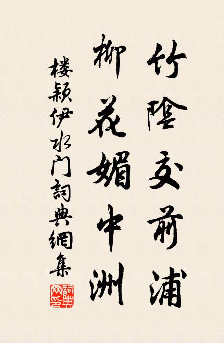 楼颖竹阴交前浦，柳花媚中洲书法作品欣赏