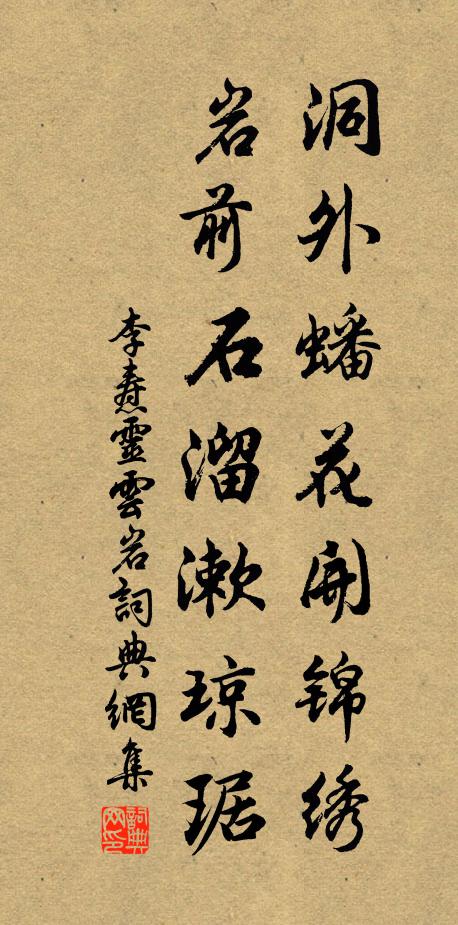 李焘洞外蟠花开锦绣，岩前石溜漱琼琚书法作品欣赏