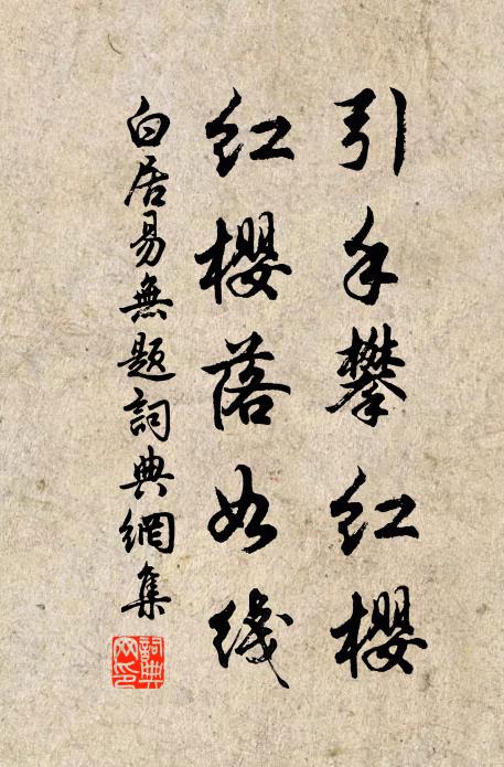 白居易引手攀红樱，红樱落如线书法作品欣赏