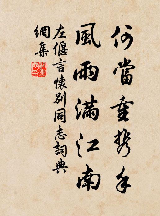 左偃何当重携手，风雨满江南书法作品欣赏