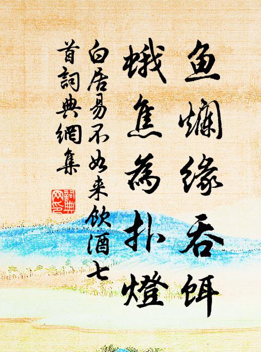 白居易鱼烂缘吞饵，蛾焦为扑灯书法作品欣赏
